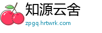 知源云舍